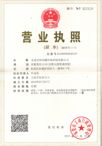 東莞市特純膜環(huán)?？萍加邢薰緺I業(yè)執(zhí)照