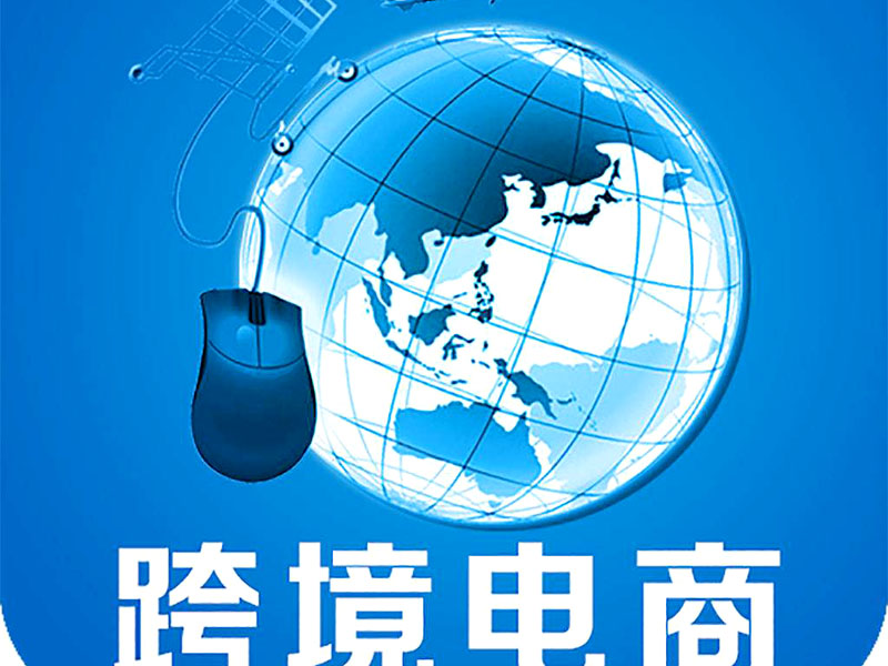 跨境電商是否需要edi認(rèn)證？